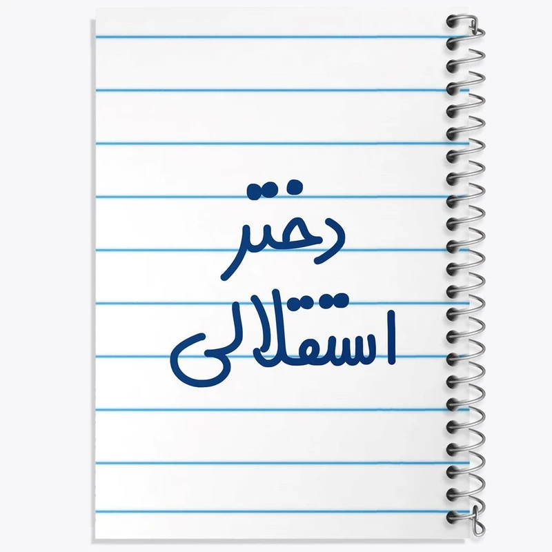 دفتر نقاشی 50 برگ خندالو مدل دختر استقلالی کد 6639