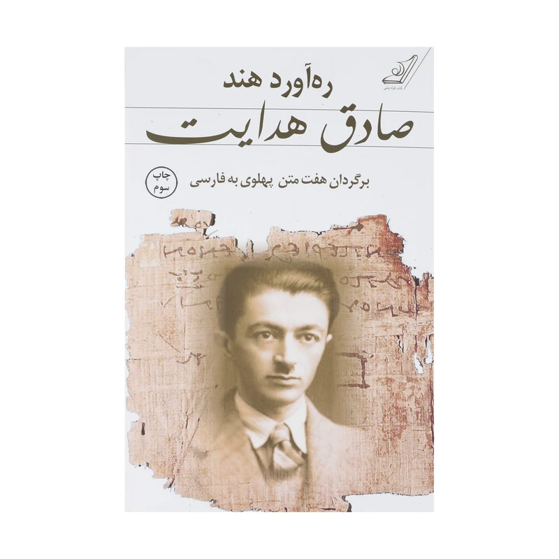 کتاب ره آورد هند اثر صادق هدایت انتشارات کتاب کوله پشتی