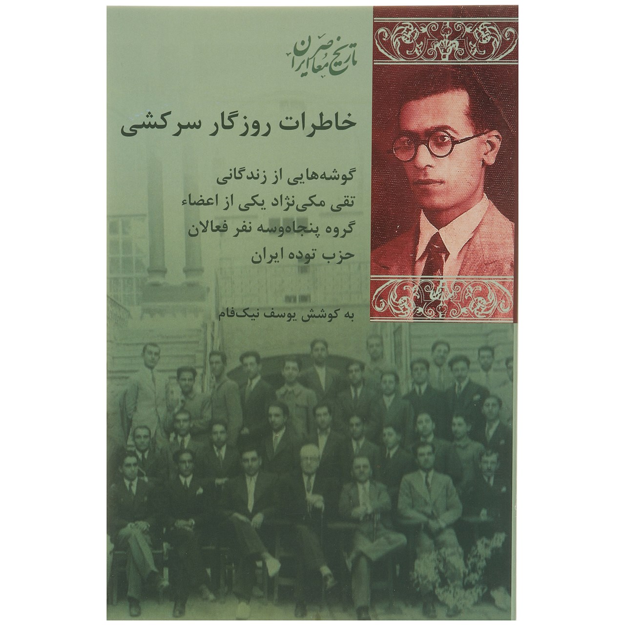 کتاب خاطرات روزگار سرکشی اثر محمد حسین خسروپناه