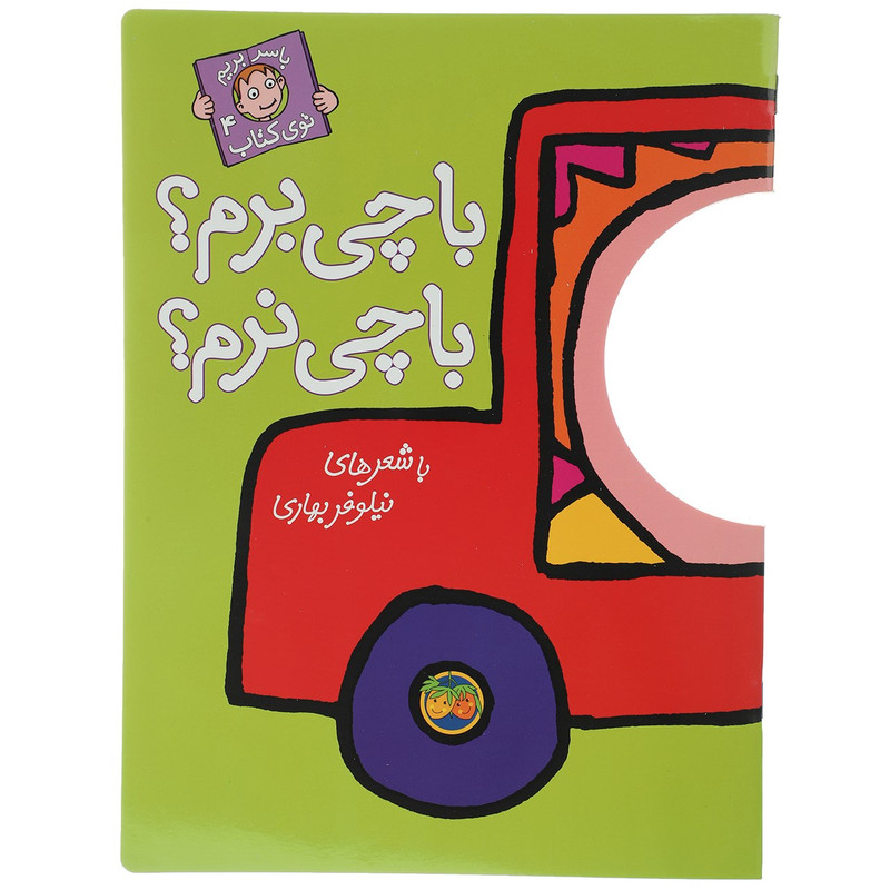 کتاب با چی برم با چی نرم اثر نیلوفر بهاری کتاب با چی برم با چی نرم اثر نیلوفر بهاری