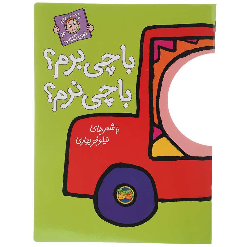 کتاب با چی برم با چی نرم اثر نیلوفر بهاری کتاب با چی برم با چی نرم اثر نیلوفر بهاری