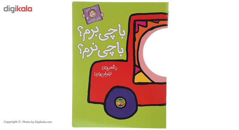 کتاب با چی برم با چی نرم اثر نیلوفر بهاری کتاب با چی برم با چی نرم اثر نیلوفر بهاری