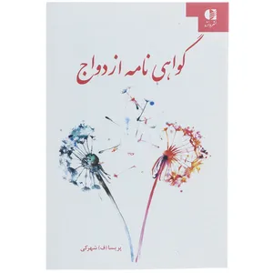 کتاب گواهی نامه ازدواج اثر پریسا شهرکی
