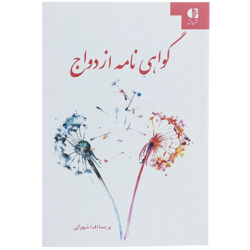 کتاب گواهی نامه ازدواج اثر پریسا شهرکی