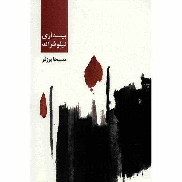 کتاب بیداری نیلوفرانه اثر مسیحا برزگر کتاب بیداری نیلوفرانه اثر مسیحا برزگر