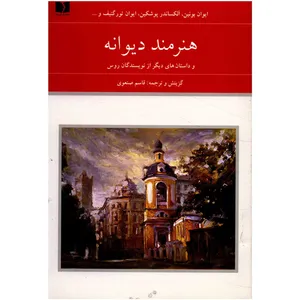 کتاب هنرمند دیوانه و داستان های دیگر از نویسندگان روس - دو جلدی