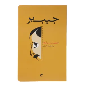 کتاب جیب بر اثر اشتفان تسوایک