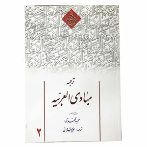 کتاب ترجمه مبادی العربیه اثر رشید شرتونی جلد2