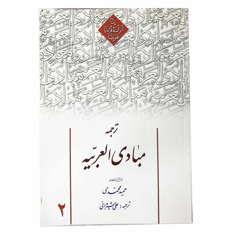 کتاب ترجمه مبادی العربیه اثر رشید شرتونی جلد2