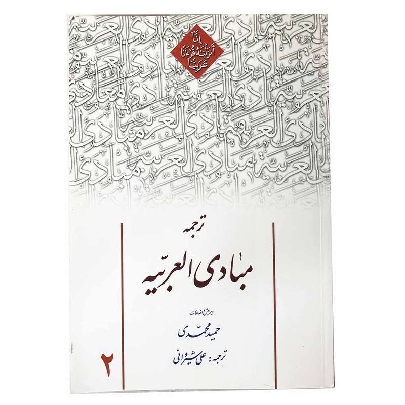کتاب ترجمه مبادی العربیه اثر رشید شرتونی جلد2