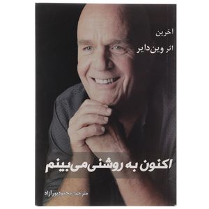کتاب اکنون به روشنی می بینم اثر وین دایر
