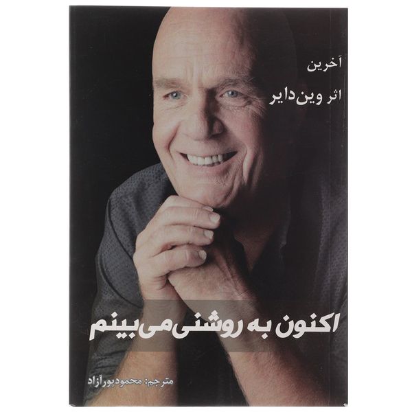 کتاب اکنون به روشنی می بینم اثر وین دایر کتاب اکنون به روشنی می بینم اثر وین دایر