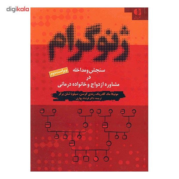 کتاب ژنوگرام، سنجش و مداخله در مشاوره ازدواج و خانواده درمانی اثر مونیکا مک گلدریک کتاب ژنوگرام، سنجش و مداخله در مشاوره ازدواج و خانواده درمانی اثر مونیکا مک گلدریک