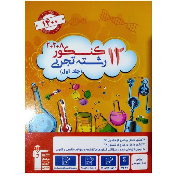 کتاب 12 کنکور رشته تجربی ویژه ی دوران جمع بندی کنکور 1400 اثر جمعی از نویسندگان انتشارات قلم چی جلد اول