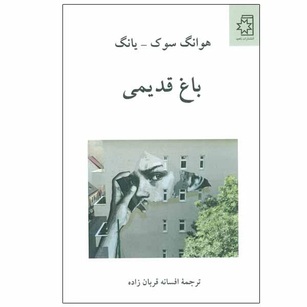 کتاب باغ قدیمی اثر هوانگ سوک-یانگ انتشارات ناهید