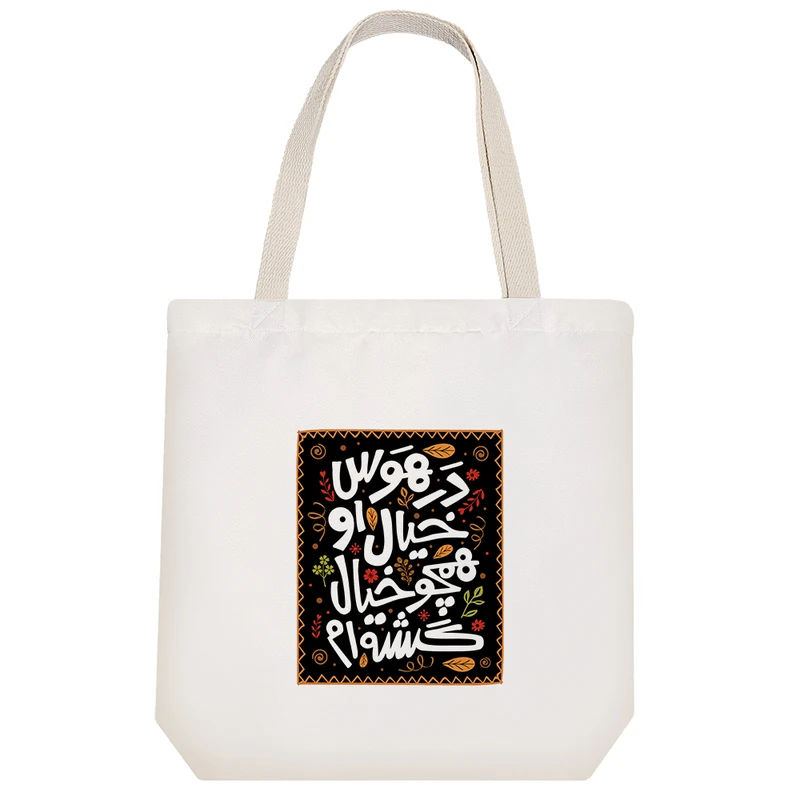 ساک خرید پارچه ای خندالو طرح در هوس خیال او همچو خیال گشته ام مدل توت بگ کد 476