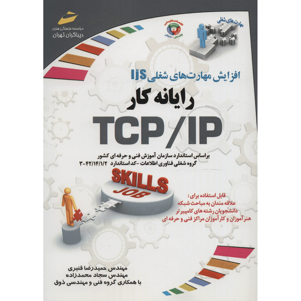 کتاب رایانه کار TCP/IP اثر حمیدرضا قنبری کتاب رایانه کار TCP/IP اثر حمیدرضا قنبری