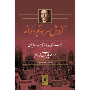 کتاب گزارش سر مورتیمر دوراند اثر هنری مورتیمر دوراند