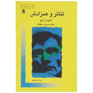 کتاب تئاتر و همزادش اثر آنتونن آرتو