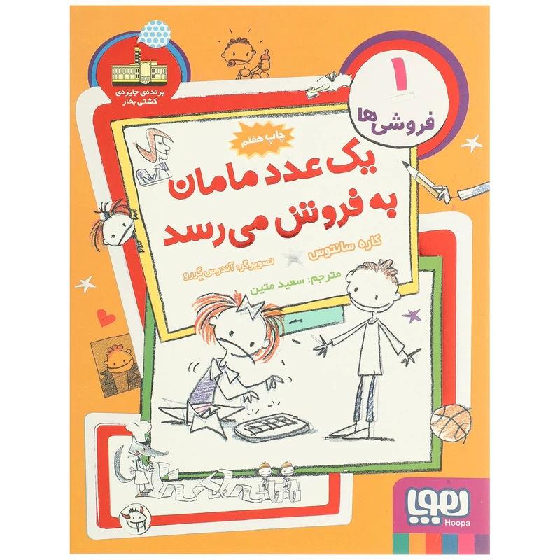 کتاب یک‌ عدد مامان ‌به ‌فروش ‌می ‌رسد اثر کاره سانتوس