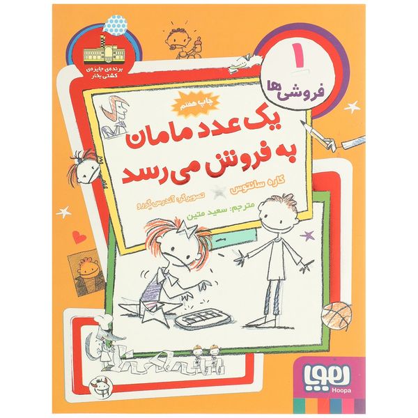کتاب یک عدد مامان به فروش می رسد اثر کاره سانتوس کتاب یک عدد مامان به فروش می رسد اثر کاره سانتوس