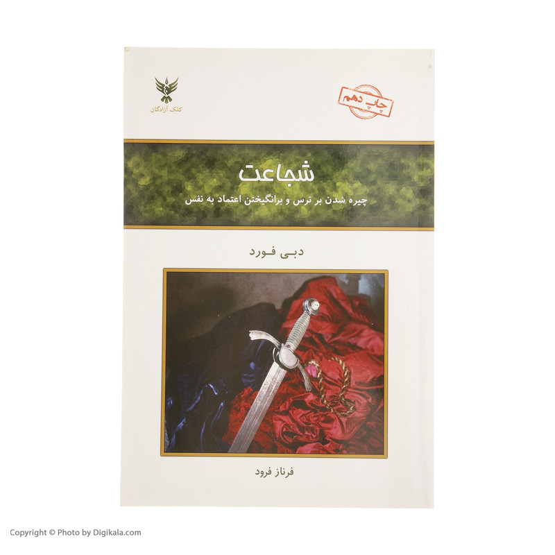 کتاب شجاعت اثر دبی فورد