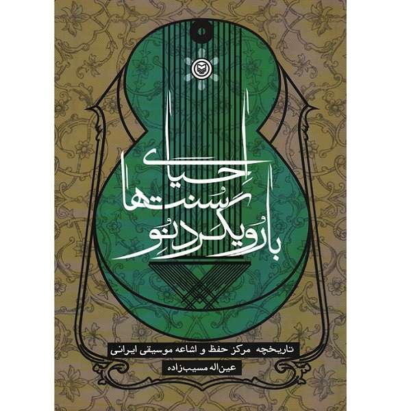 کتاب احیای سنت ها با رویکرد نو اثر عین اله مسیب زاده انتشارات سوره مهر