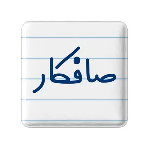مگنت خندالو مدل صافکار کد 8052