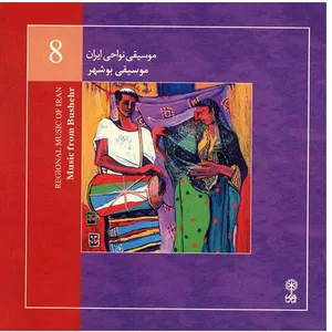 آلبوم موسیقی بوشهر (موسیقی نواحی ایران 8) - عبدالرحیم کرمی