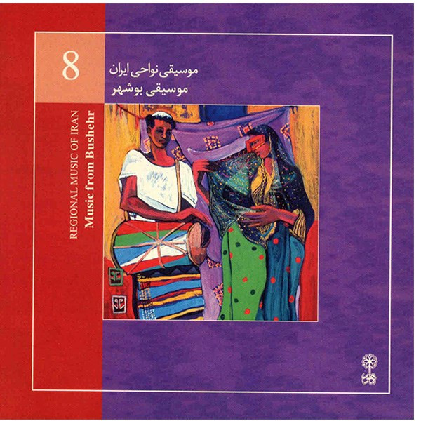 آلبوم موسیقی بوشهر (موسیقی نواحی ایران 8) - عبدالرحیم کرمی