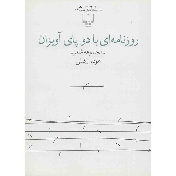 کتاب روزنامه ای با دو پای آویزان اثر هوده وکیلی کتاب روزنامه ای با دو پای آویزان اثر هوده وکیلی