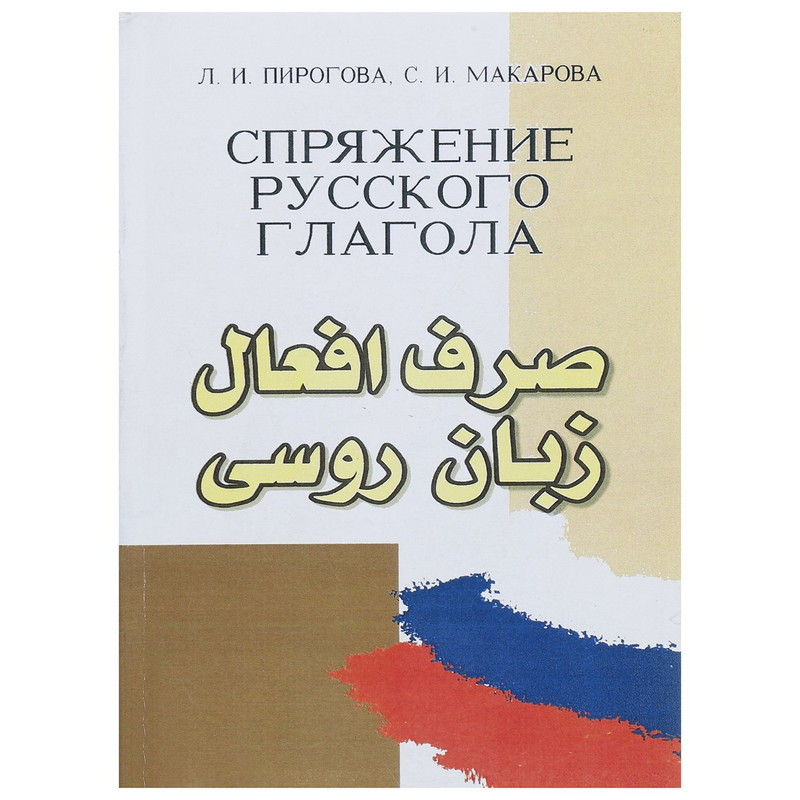 کتاب صرف افعال زبان روسی اثر پیرو گووا