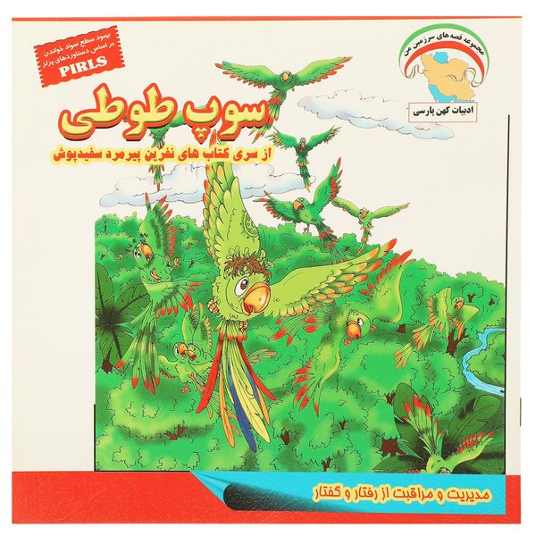 کتاب نفرین پیرمرد سفیدپوش سوپ طوطی اثر بهروز واثقی کتاب نفرین پیرمرد سفیدپوش سوپ طوطی اثر بهروز واثقی