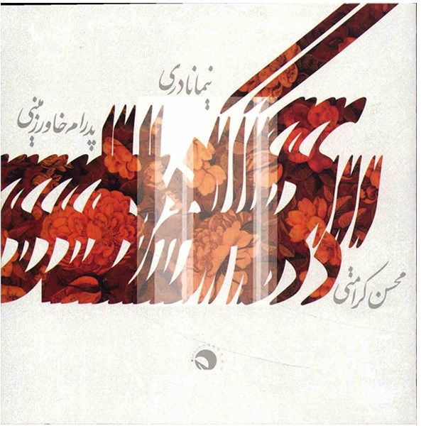 آلبوم موسیقی ای که دل داری - محسن کرامتی