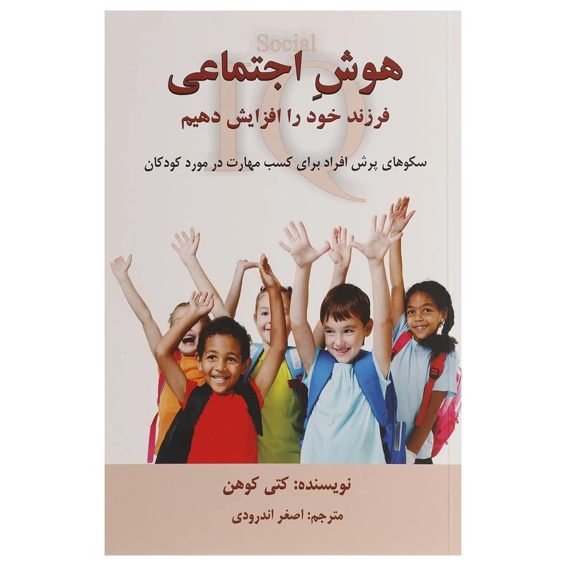 کتاب هوش اجتماعی فرزند خود را افزایش دهیم اثر کتی کوهن