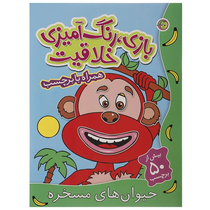 کتاب حیوان های مسخره