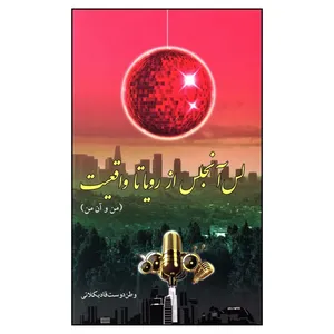 کتاب لس آنجلس از رویاها تا واقعیت اثر وطن دوست قادیکلائی انتشارات مهر اندیش 