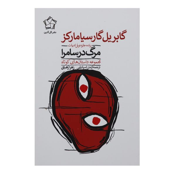کتاب مرگ در سامرا اثر گابریل گارسیا مارکز کتاب مرگ در سامرا اثر گابریل گارسیا مارکز