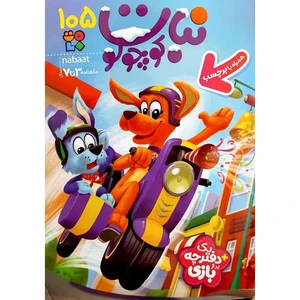 مجله نبات کوچولو شماره 105