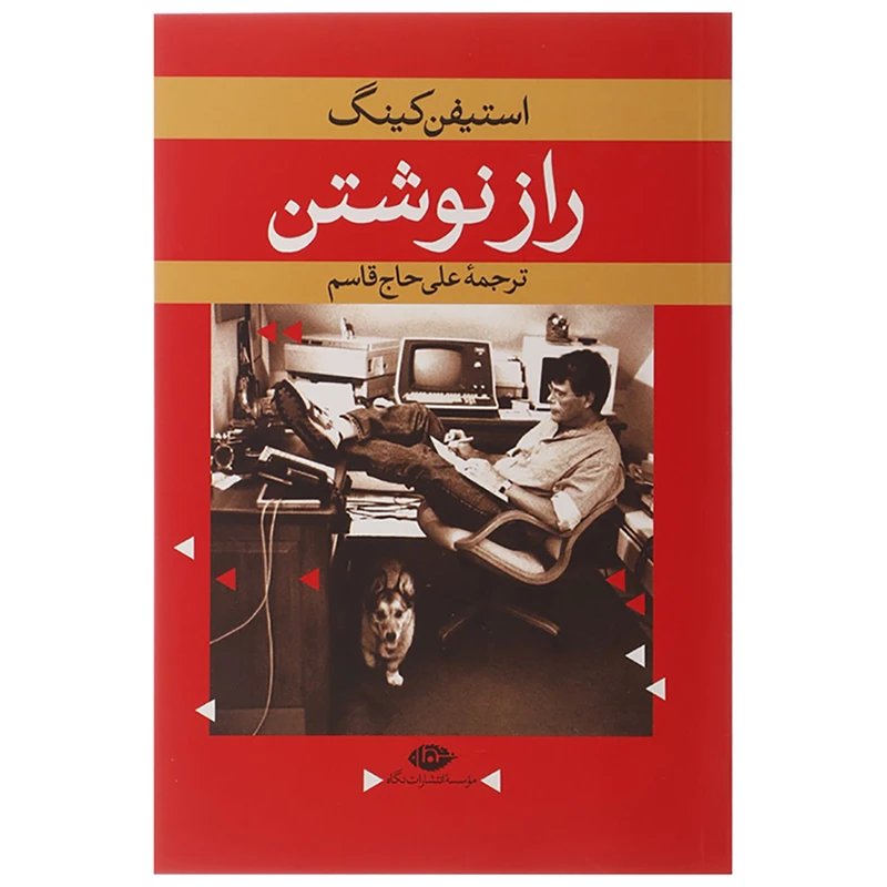 کتاب راز نوشتن اثر استیفن کینگ