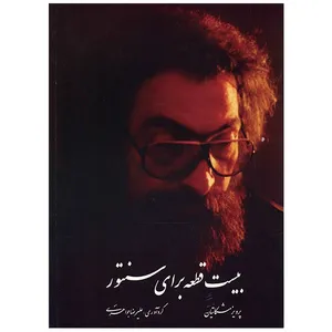کتاب بیست قطعه برای سنتور اثر پرویز مشکاتیان