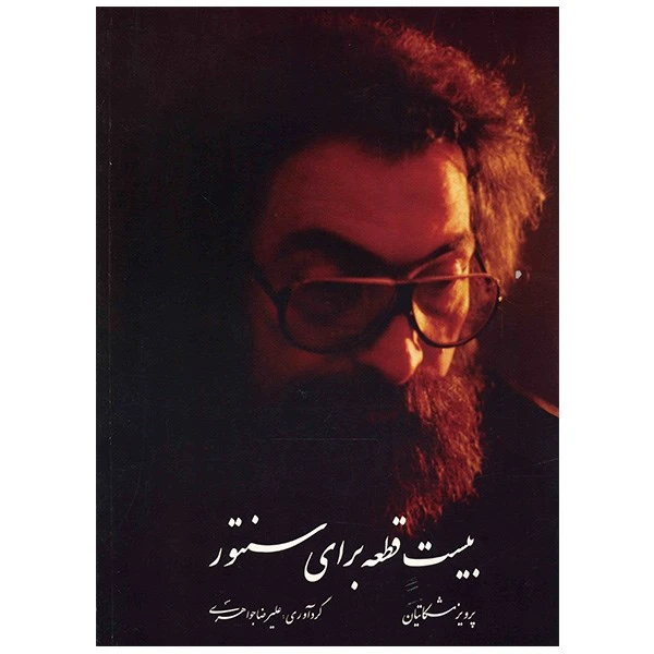 کتاب بیست قطعه برای سنتور اثر پرویز مشکاتیان