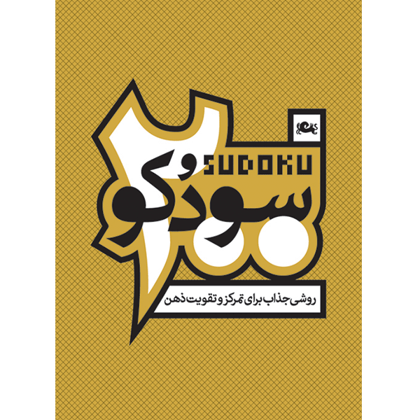 کتاب 200 سودوکو - روشی جذاب برای تمرکز و تقویت ذهن کتاب 200 سودوکو - روشی جذاب برای تمرکز و تقویت ذهن