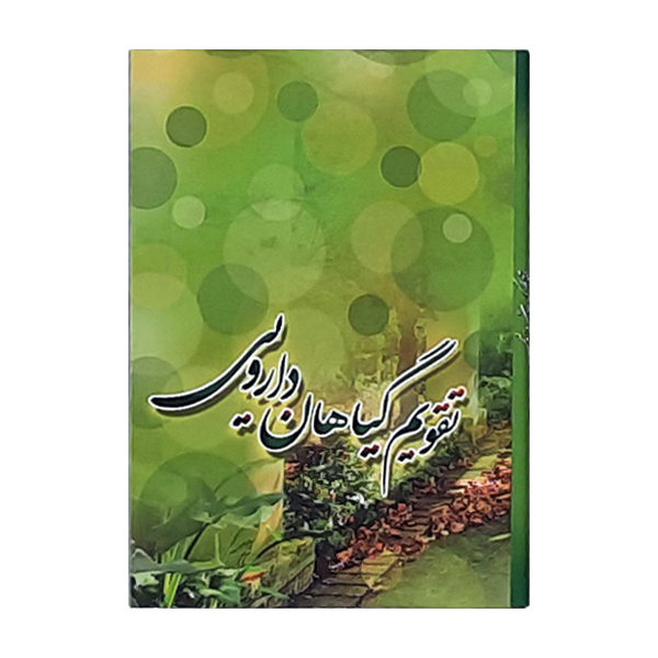 تقویم جیبی سال 1400 طرح گیاهان دارویی کد 426