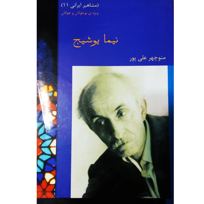 کتاب نیما یوشیج اثر منوچهر علی پور نشر تیرگان