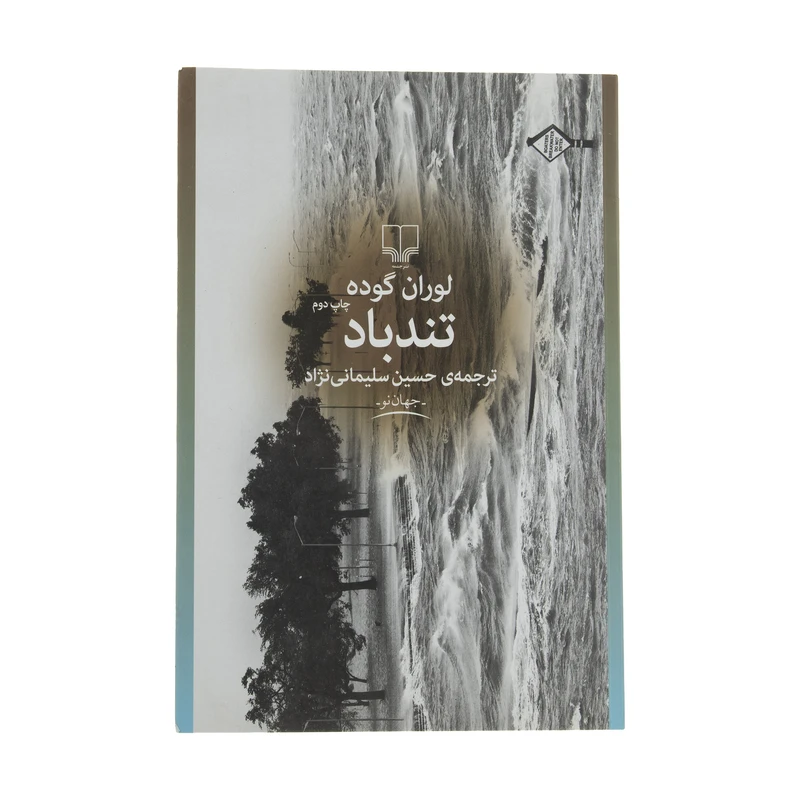کتاب تند باد اثر لوران گوده نشر چشمه