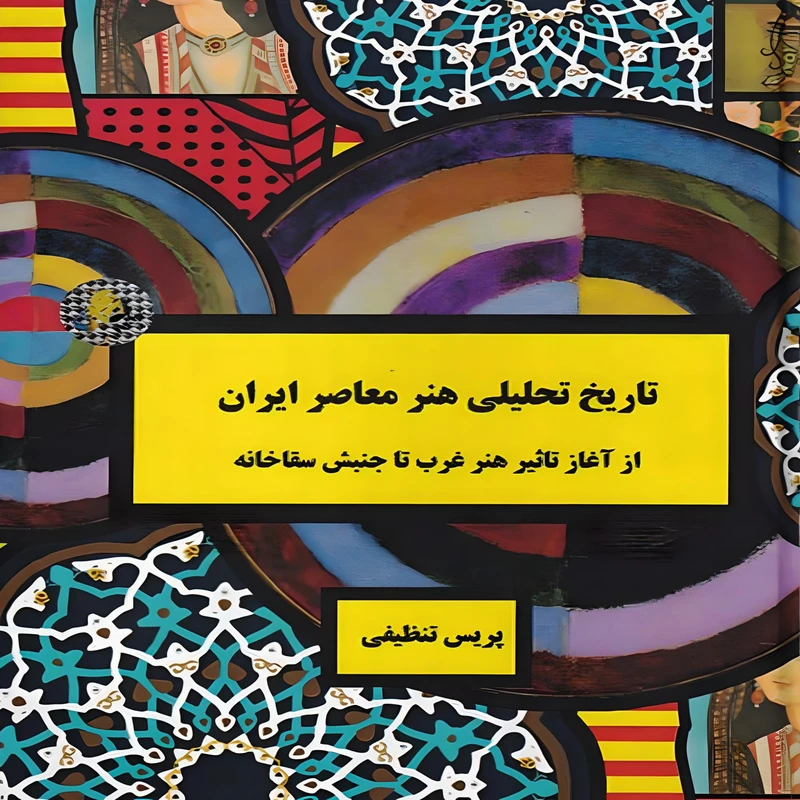 کتاب تاریخ تحلیلی هنر معاصر ایران اثر پریس تنظیفی انتشارات چاپخش