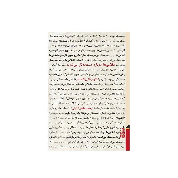 کتاب انقلابی ها دوباره دست به کار می شوند اثر مائورو خاویر کاردناس نشر برج