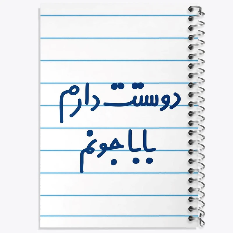 دفتر مشق 50 برگ خندالو مدل دوستت دارم بابا جونم کد 6884
