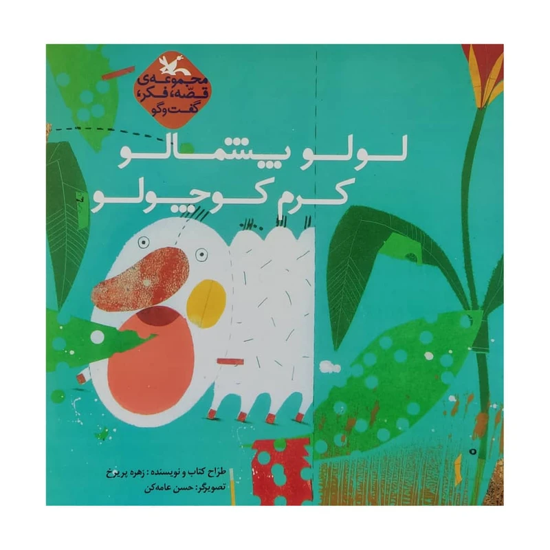 کتاب لولو پشمالو کرم کوچولو اثر زهره پریرخ انتشارات کانون پرورش فکری کودکان و نوجوانان